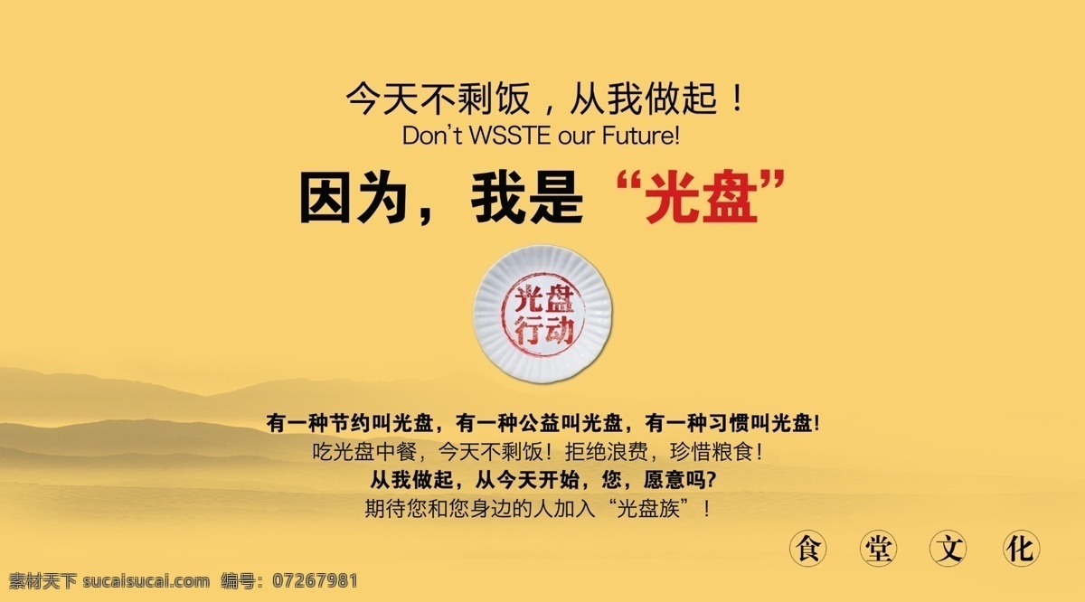 公益广告 光盘行动 光盘 行动 模板下载 食堂招贴 广告设计模板 源文件