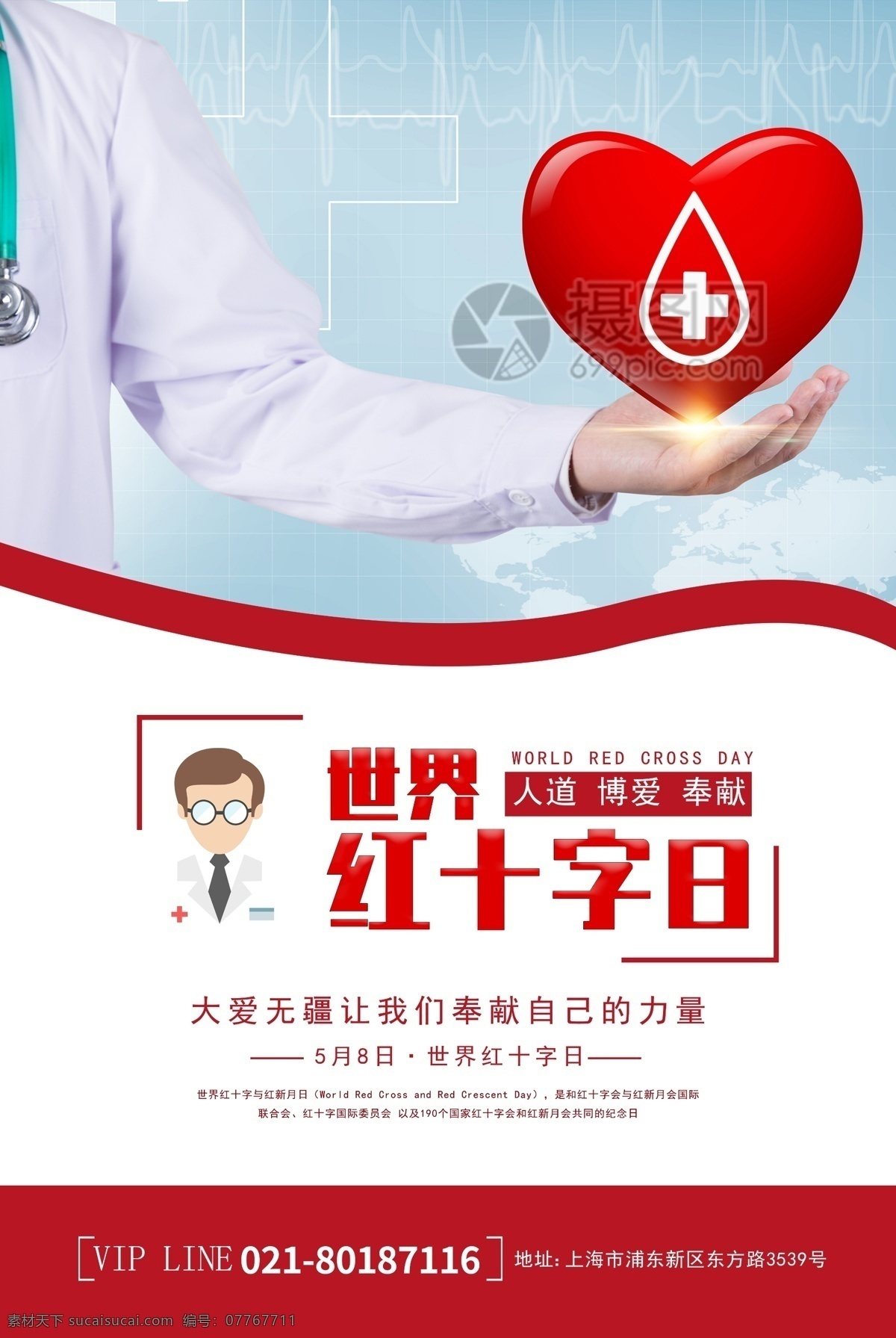 世界 红十字日 公益 海报 世界红十字日 红色 健康 医疗 红十字 医生 爱心 公益海报