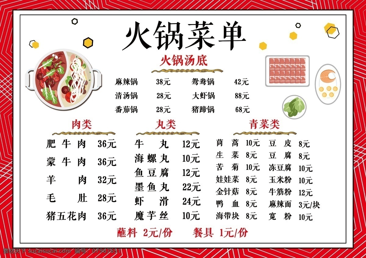 火锅菜单图片 菜单 火锅菜单 火锅 涮锅 刷羊肉 生活百科 餐饮美食