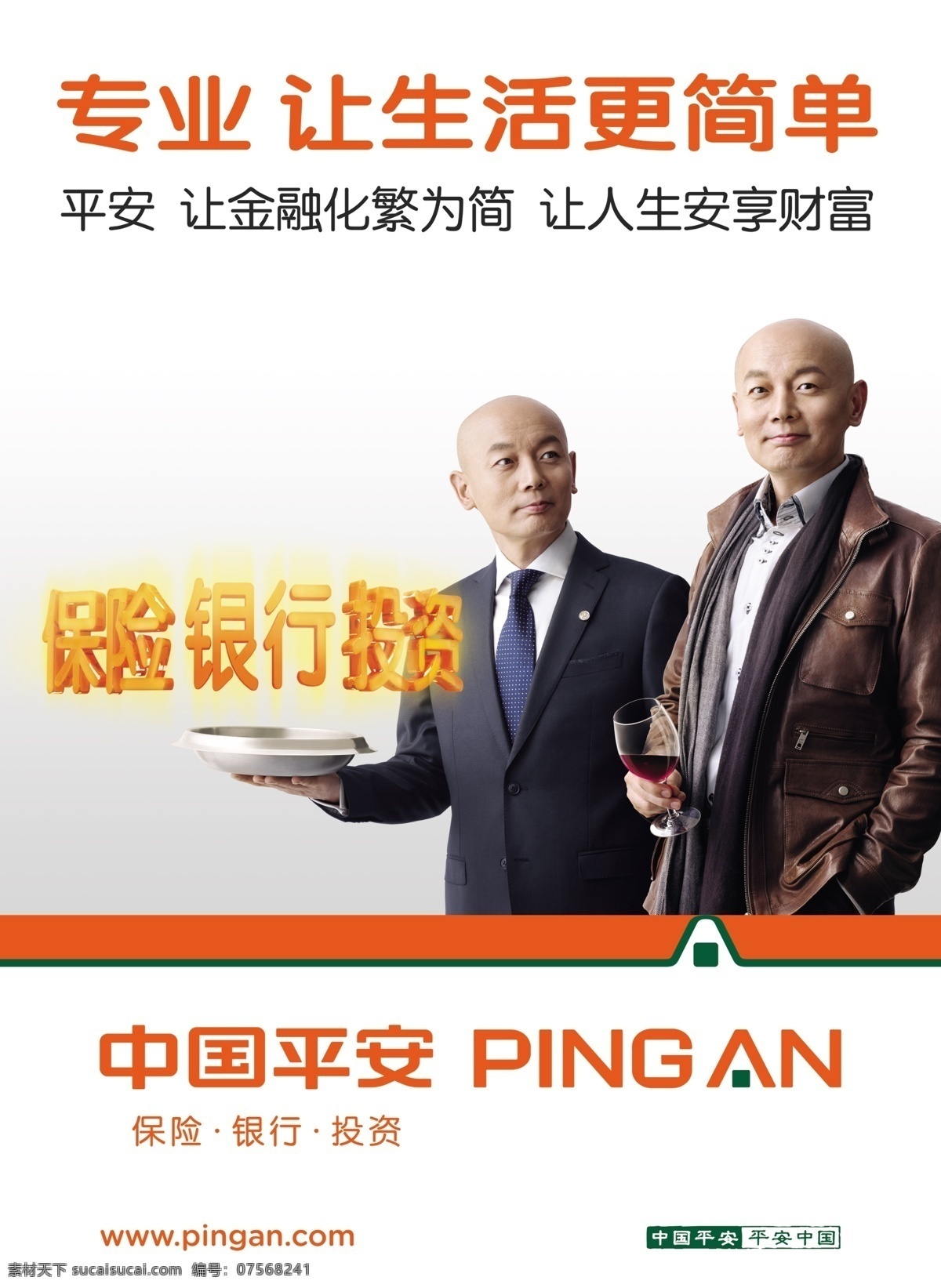 中国平安 保险广告 大气广告 葛优 广告设计模板 源文件