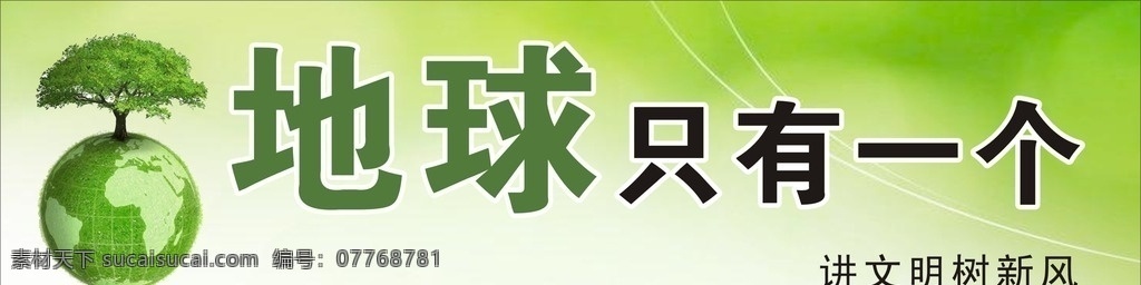 讲文明树新风 地球 地球树 绿树 讲文明 树新风 绿色底 展板模板