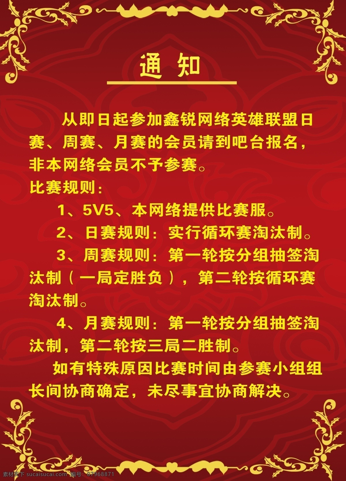 通知海报 通知 告示 红色模版 红色海报