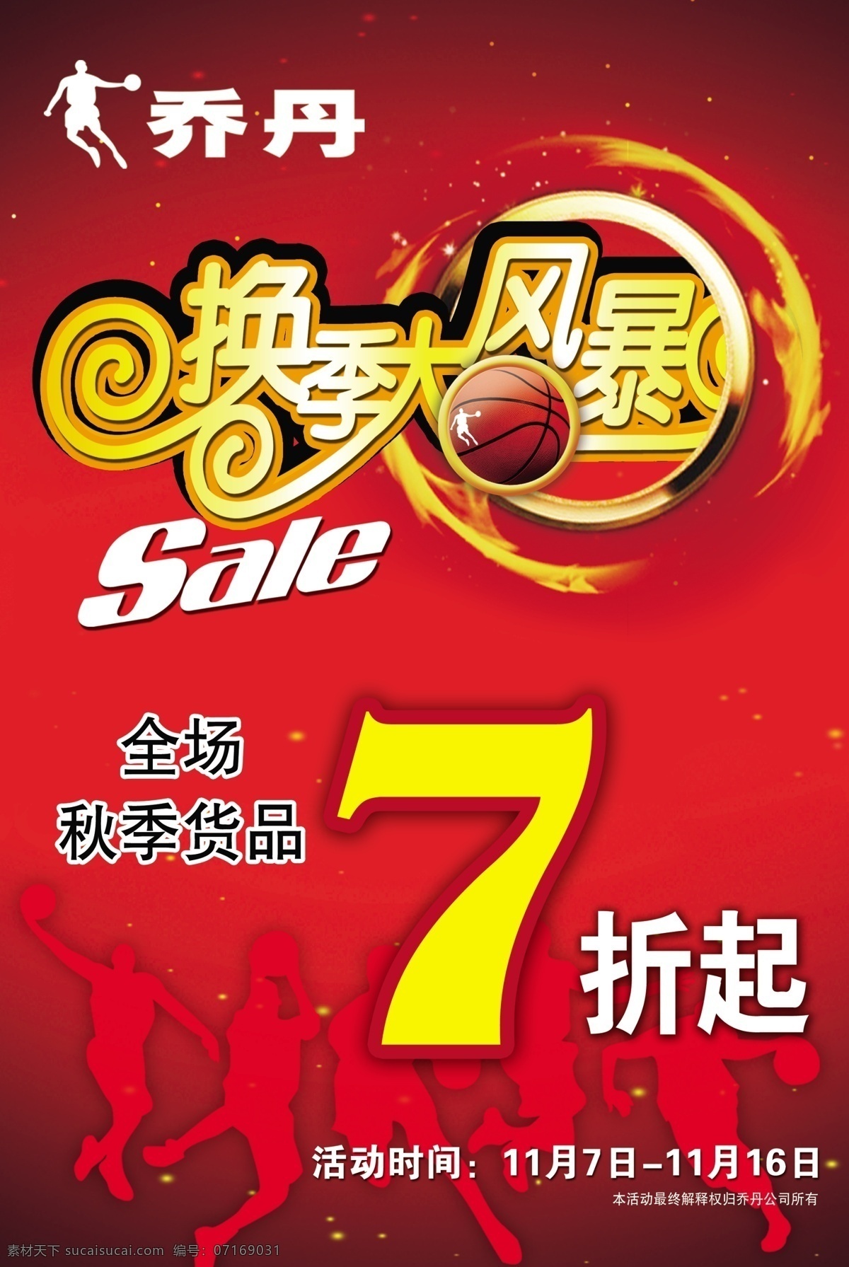 乔丹 公司 促销 广告 运动素材 红色背景 星星 艺术字体 篮球 风暴素材 金色 促销广告模版 广告设计模板 源文件