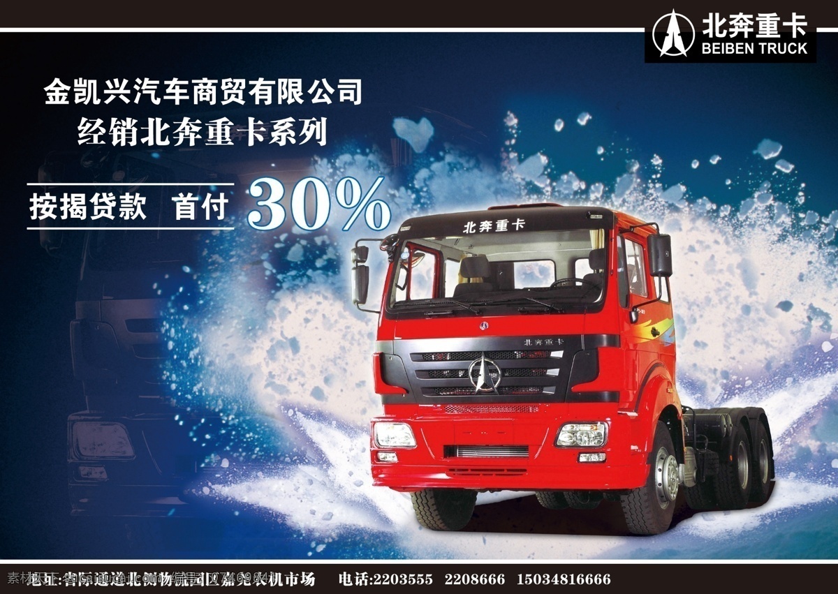 北奔重卡 北奔 重卡 汽车 维修 分层 广告 黑色
