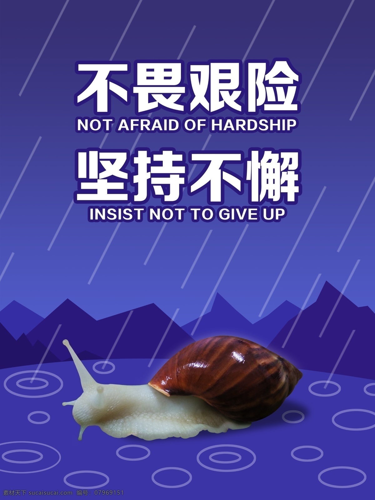 励志海报 不畏艰险 坚持不懈 下雨 落雨 暴雨 山 水 蜗牛 爬行 坚持 努力 持之以恒 企业文化 蓝色 夜