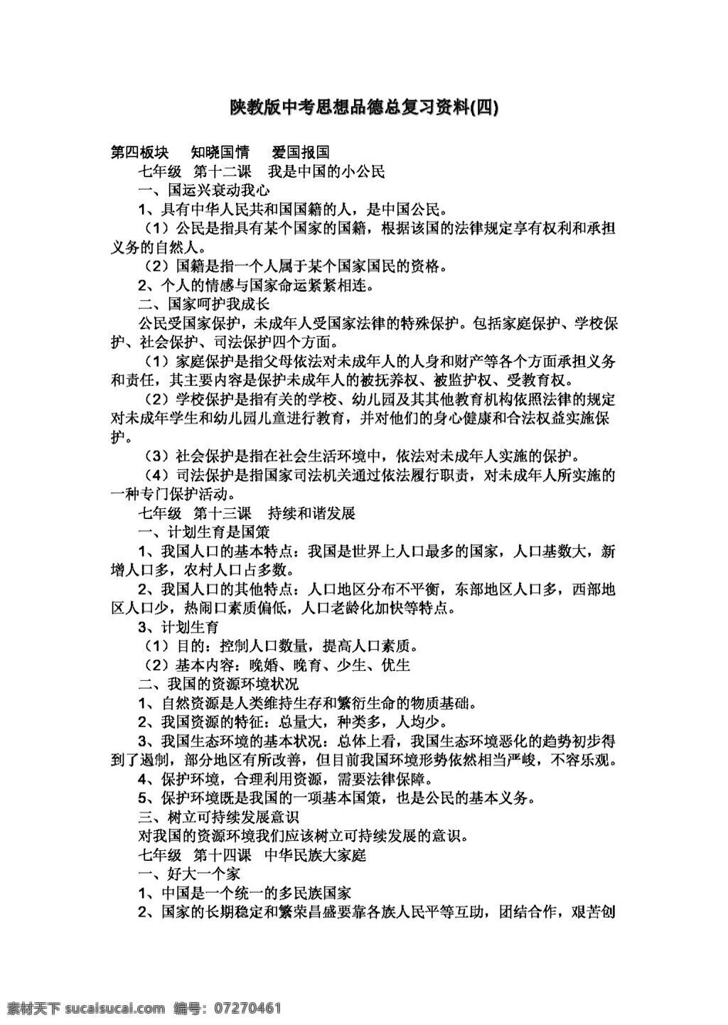 中考 专区 思想 品德 陕 教 版 总 复习资料 四 板块 知晓国情 爱国报国 教案 思想品德 中考专区