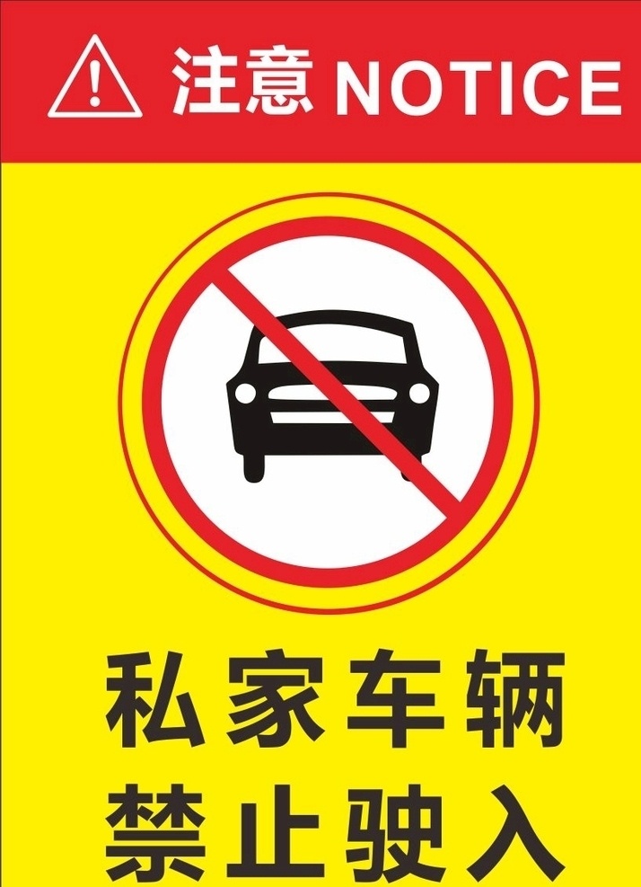 私家车位标识 车位 停车 禁停 私家车位 禁止驶入