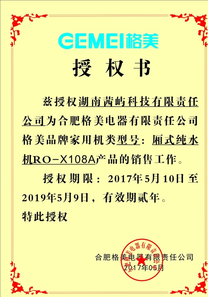 授权书 格美 合肥 电子公章 有限公司 设计模板 文化艺术 节日庆祝