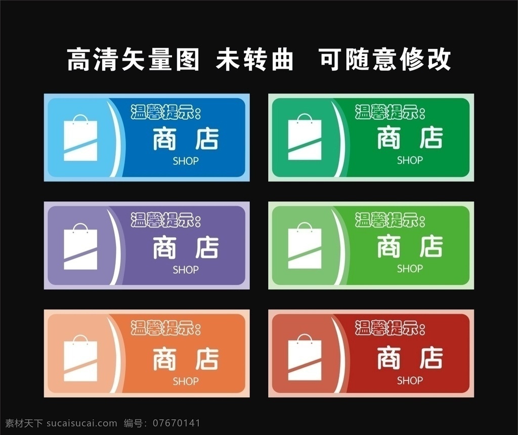 商店 门牌 公共标识 温馨提示 超市
