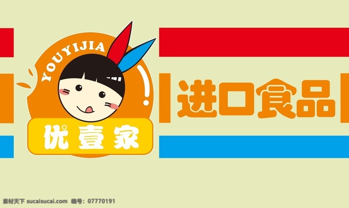 优壹家 进口食品 logo 小人 广告