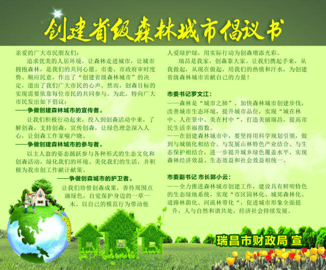 江西省 瑞昌市 创建 省级 森林 城市 倡议书 宣传栏 瑞昌市财政局 创森 展板 海报 绿色