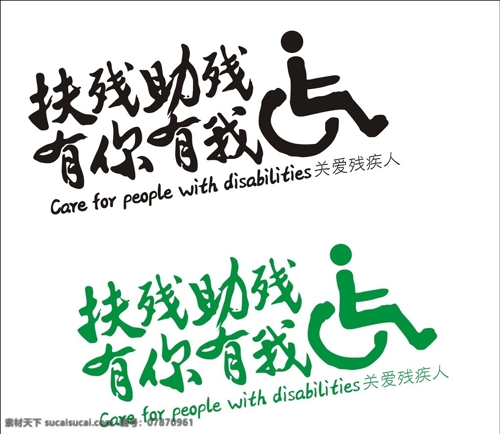 扶残助残 关爱 残疾人 扶残 助残 有你 有我 包装设计 标志图标 公共标识标志