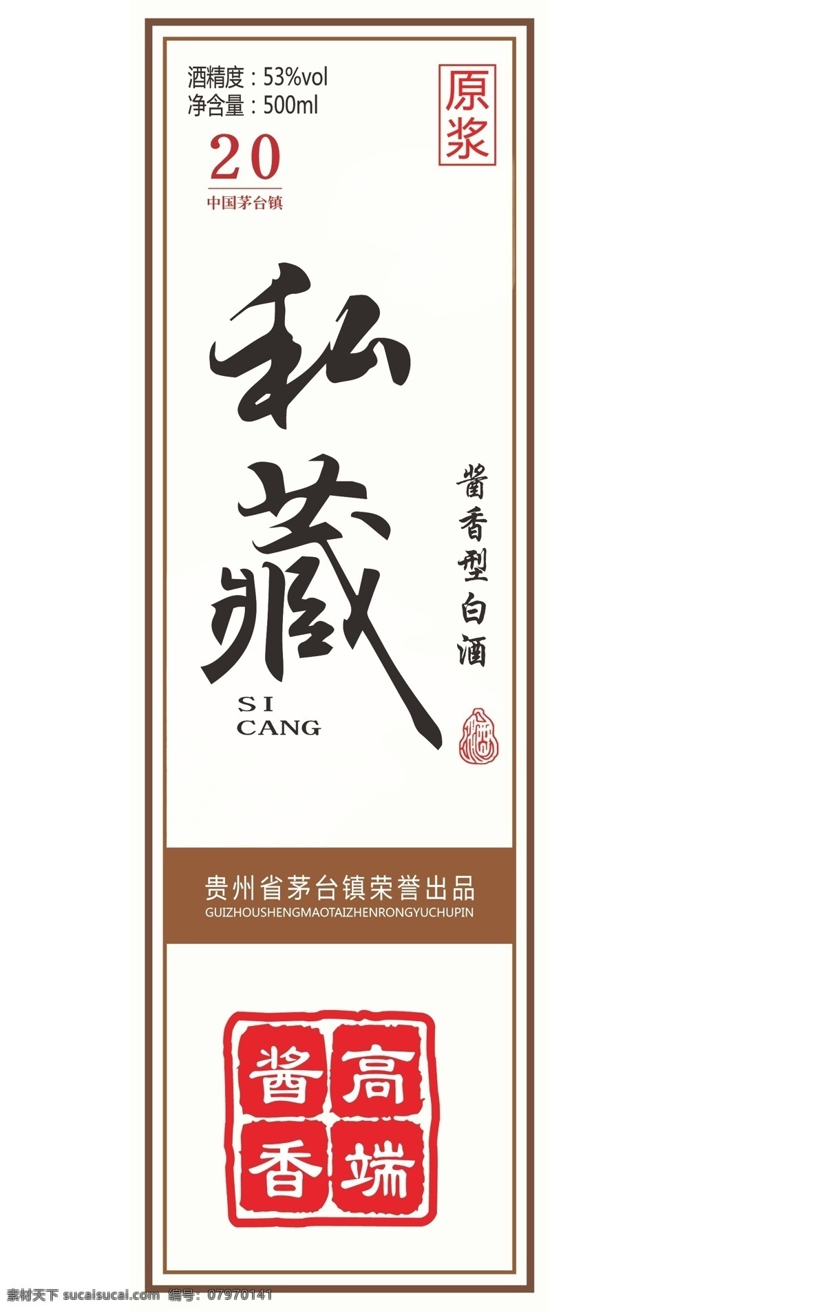 原浆 私藏 标 酒标 白酒 包装 包装设计