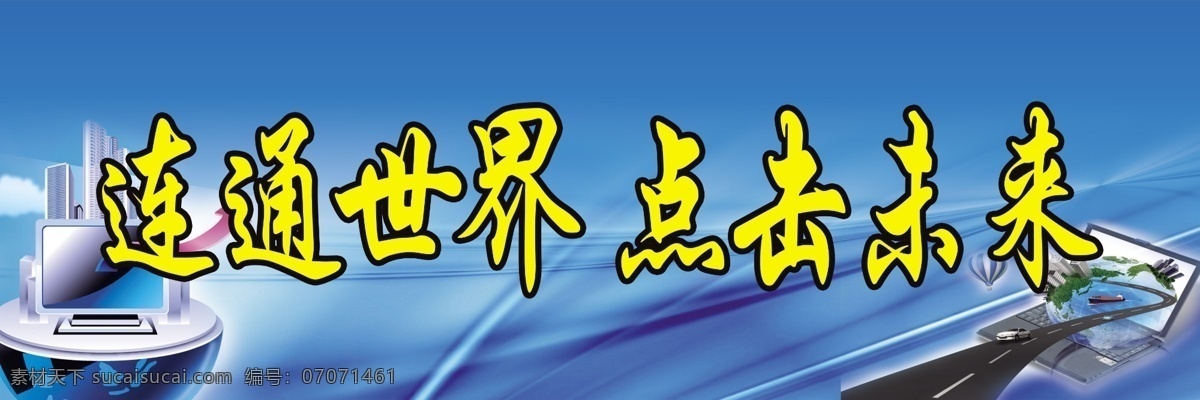 微机室展板 连通世界 点击未来 蓝色 科技 微机 计算机 地球 信息 微机室标语 广告公司标语 电脑广告背景 创新 新空间 分层