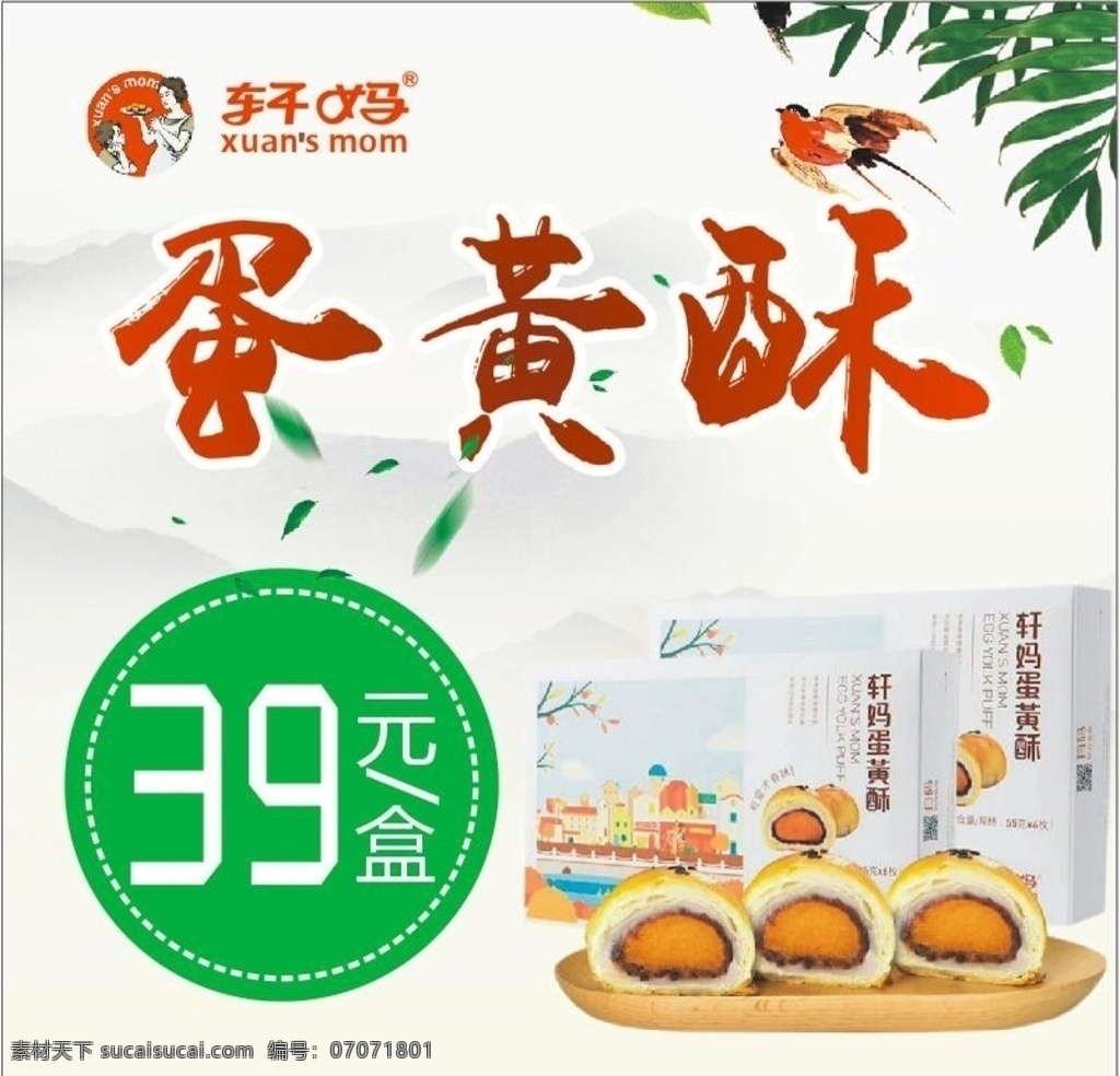蛋黄酥 蛋糕 轩妈 logo 蛋黄派 背景 山水 广告 糕点 包装盒