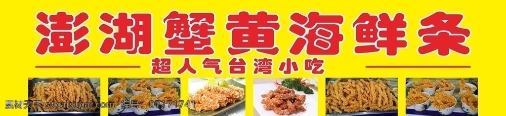 台湾小吃 小吃 海鲜 蟹黄海鲜条