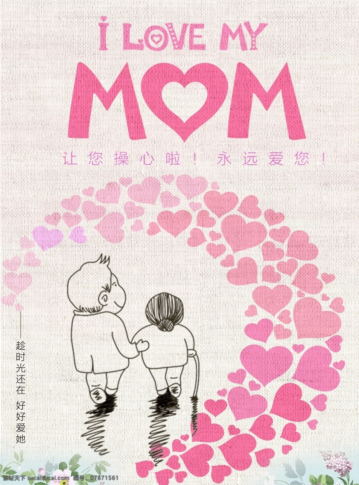 母亲节海报 母亲节 活动 海报 i love my mom 操心 永远 爱 母亲节促销 促销 母亲节活动