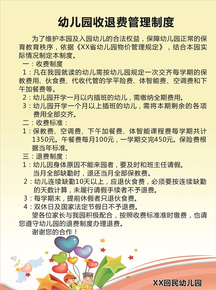 幼儿园 收 退 费 管理制度 幼儿园收退费 收退费 校园板面 蓝天绿草 学校背景 海报 展板 收退费制度