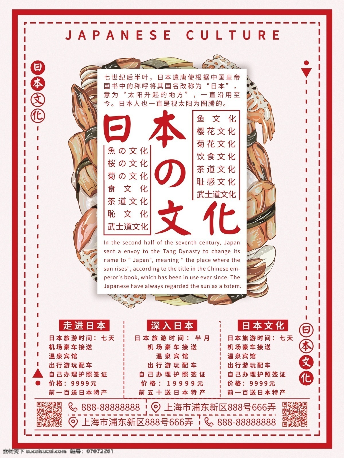 原创 简约 红色 日本 文化 寿司 商业 旅游 海报 创意 棕红色 日本文化 日本的文化 文案 排版 源文件