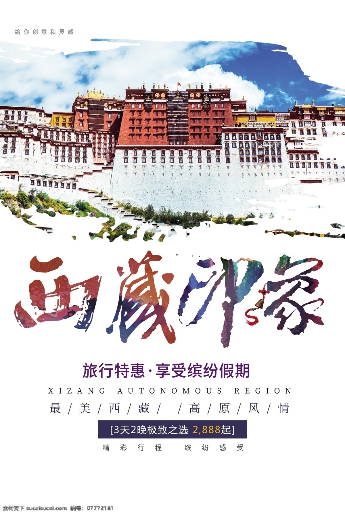 西藏印象 西藏 旅游 旅游海报 旅游设计 旅游景点