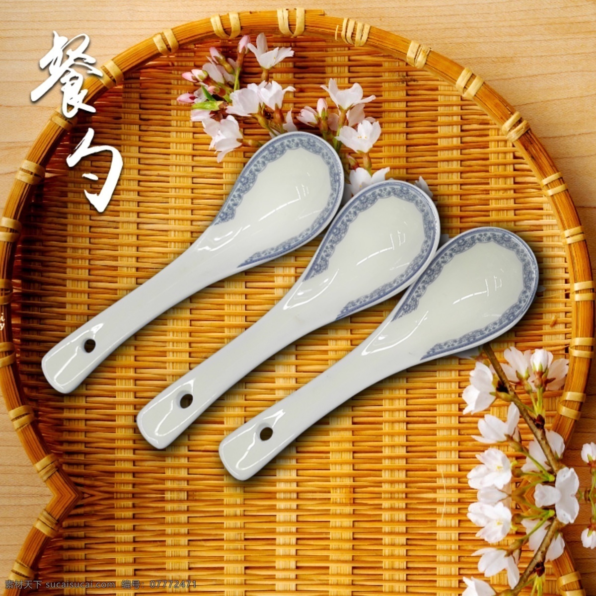 餐具 勺子 促销 海报 古色古香 桃花 竹篮 陶瓷 青花 花纹 汤勺