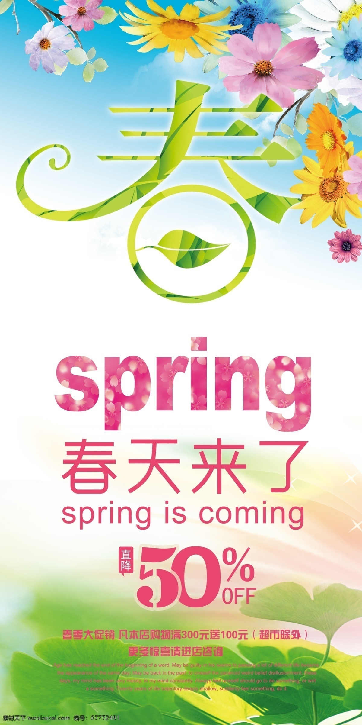 春天来了海报 春天 春季新品 春天海报 新品上市 新品促销 春季 春天素材 春季促销 春天背景 迎春天 春天展 春装上市 春天新品上市 春天促销 春天购物 春天年会 春天来了 海报 春天橱窗 春天封面 春天布置 春装海报 广告