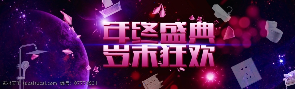 年终 盛典 淘宝 促销 banner 岁末 狂欢 星球 宇宙 酷炫 紫粉 京东 天猫 双十一 双十二 过年 地球 星星 家居 建材