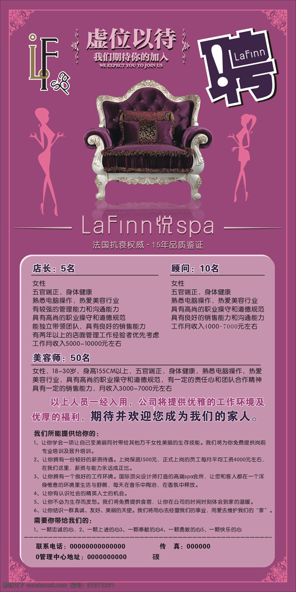 lafinn 悦 spa 招聘 海报 红色 聘 招聘海报 spa招聘 紫色