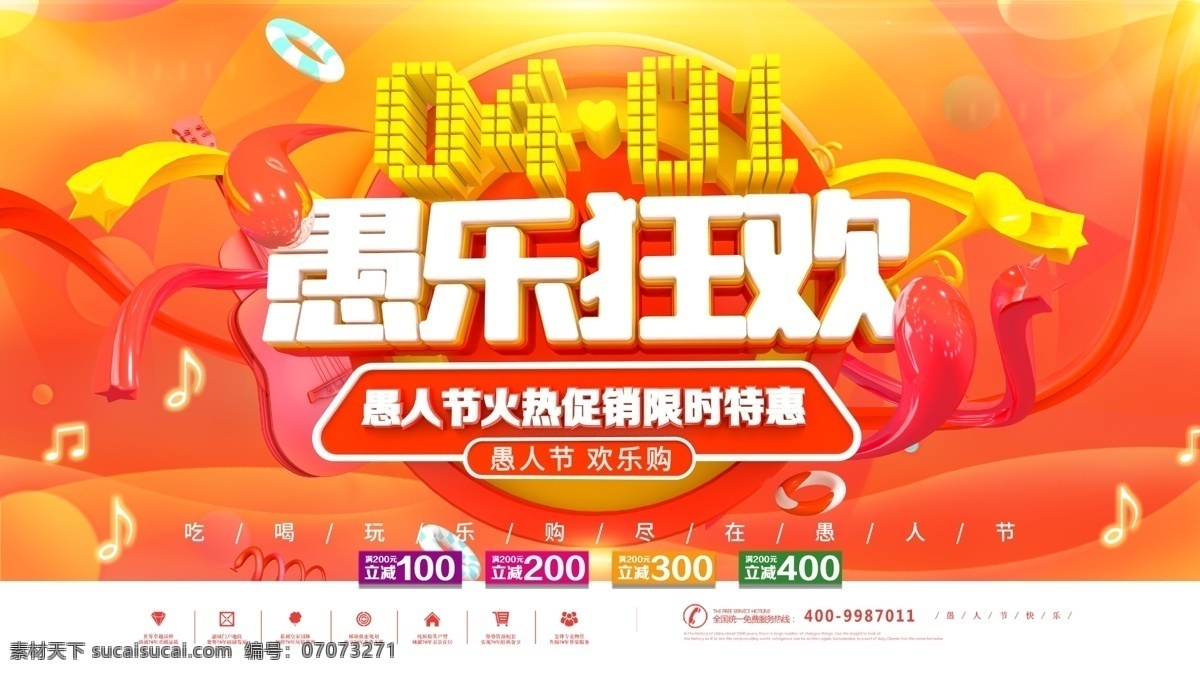 愚 乐 狂欢 愚人节 促销 展板 愚人 愚人节促销 4月一日 愚人节快乐 愚你同行 愚你同乐 节日促销 节日宣传