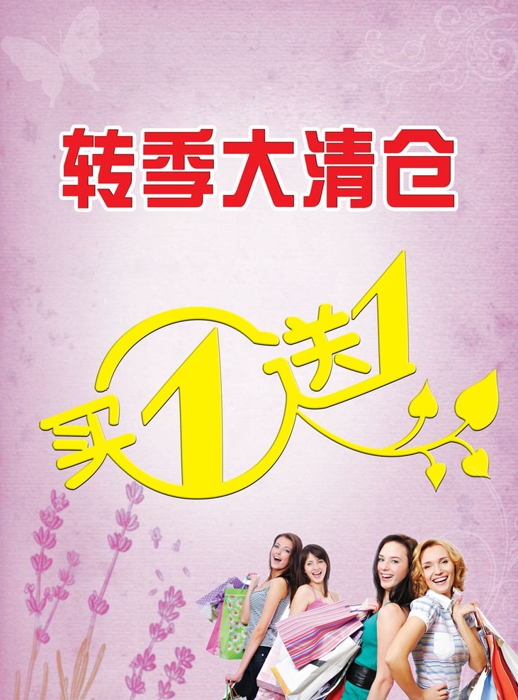 买一送一 转季大清仓 美女 购物 广告设计模板 源文件