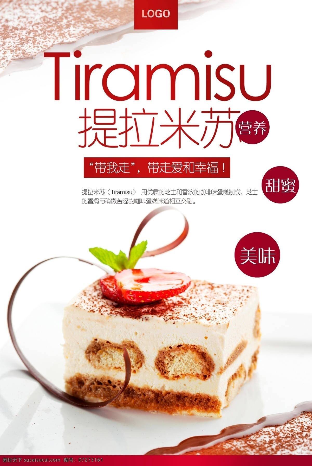 提拉米苏 淘宝店铺 甜品 蛋糕海报 面包 西点 甜点 巧克力蛋糕 烘焙 美食文化 展板模板