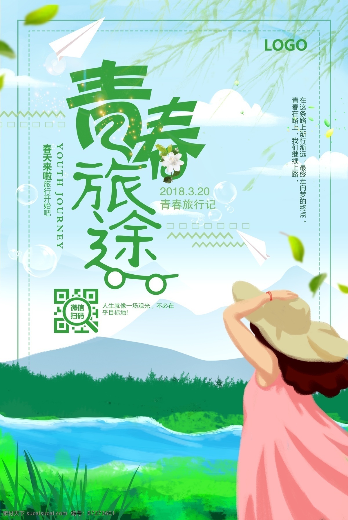 春季 旅行 暖春 踏青 旅游 海报 模板 展板 海报背景 淘宝海报 创意海报 时尚海报 海报素材 海报模板 卡通海报 模板下载 创意背景 设计创意海报 海报图片 免费 免费模板