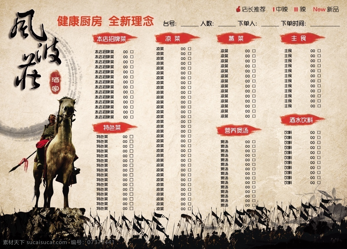 风波庄 点菜单 健康厨房 酒家 自助 分层 战场 英雄 将军 复古 高清 印刷 菜谱 新品菜