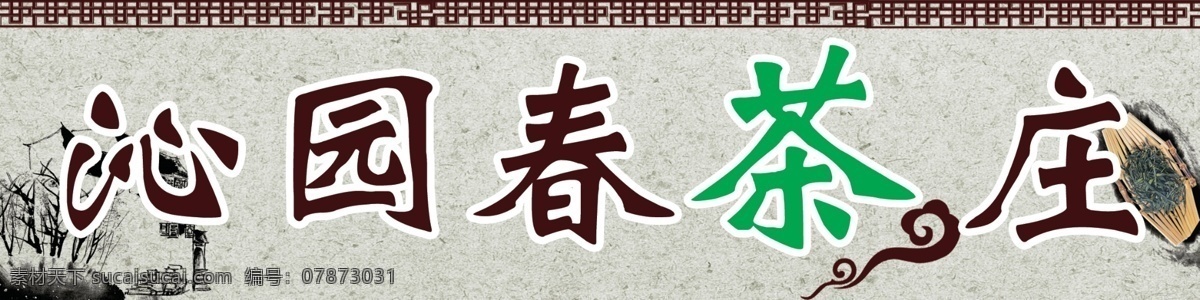 茶叶 茶庄门头 底纹 广告设计模板 花边 其他模版 祥云 源文件 茶庄 门 头 模板下载 psd源文件 餐饮素材