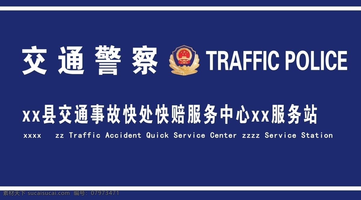 交通警察 快赔 流程 标志