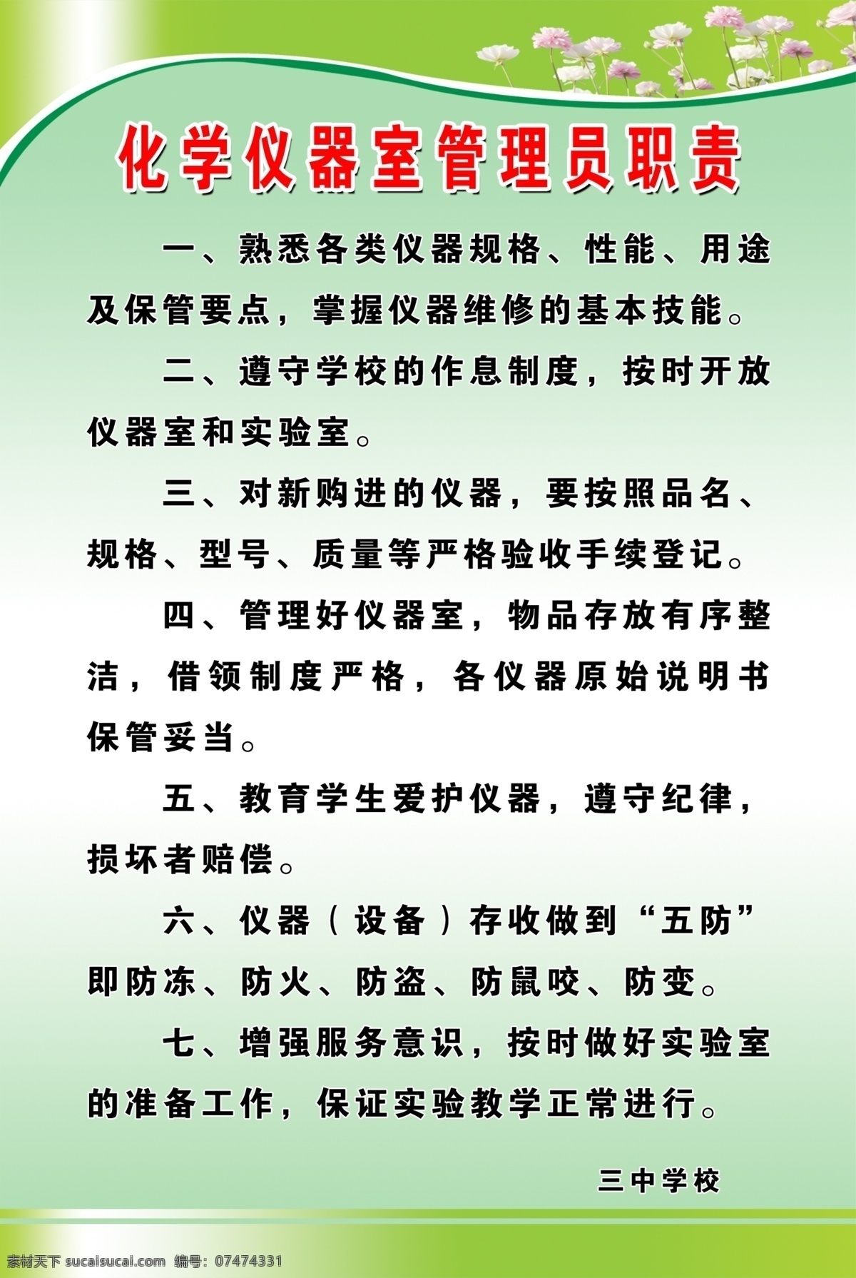 化学 仪器 室 管理员 职责 版面 管理制度 广告设计模板 小花 校园文化 源文件 展板模板 室内版面 矢量图 现代科技