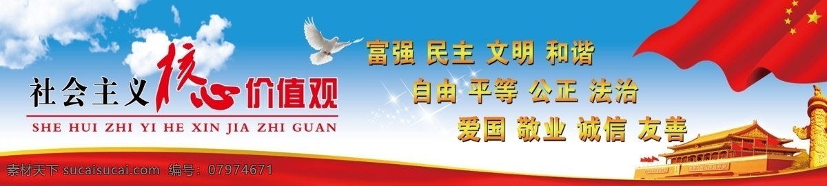 社会主义 核心 价值观 富强 民主 文明 和谐 自由 平等 公正 法治 爱国 敬业 诚信 友善 鸽子 和平鸽 天安门 国旗