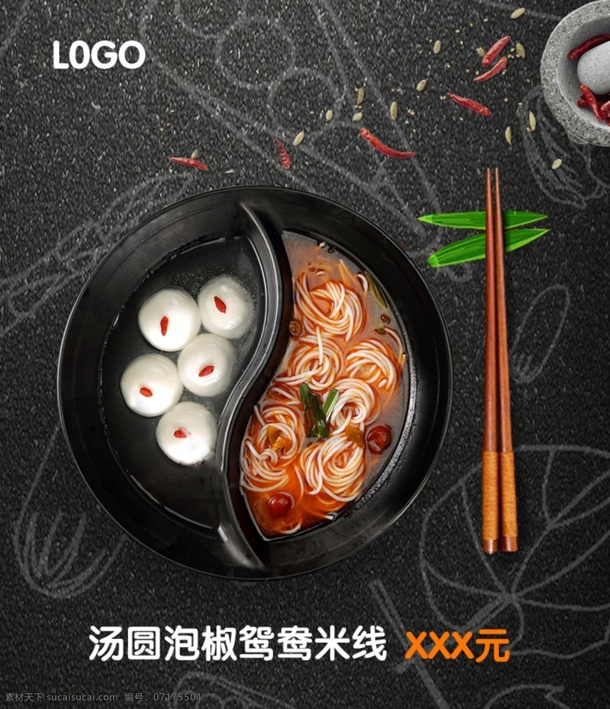 黑色 大气 米线 海报 手绘 美食 餐饮 汤圆 泡 椒 鸳鸯 鸳鸯锅 饭店海报