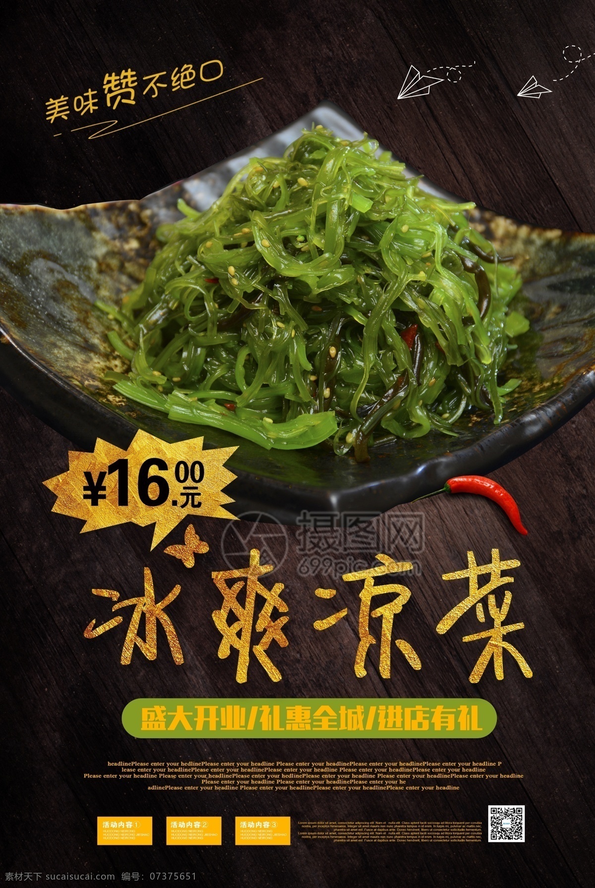 美味 凉菜 食物 海报 冰爽 爽口 餐饮美食 美食 美食海报