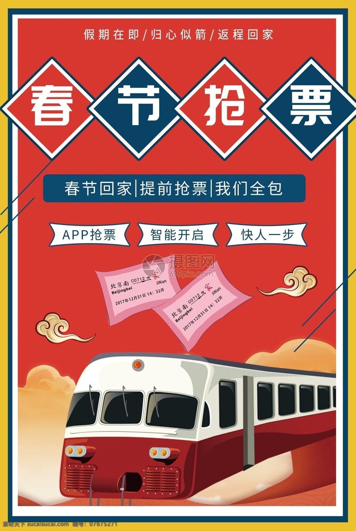 红色 风格 春节 放假 抢 票 购票 海报 插画风格 大红色 春运 火车 抢票 抢票海报
