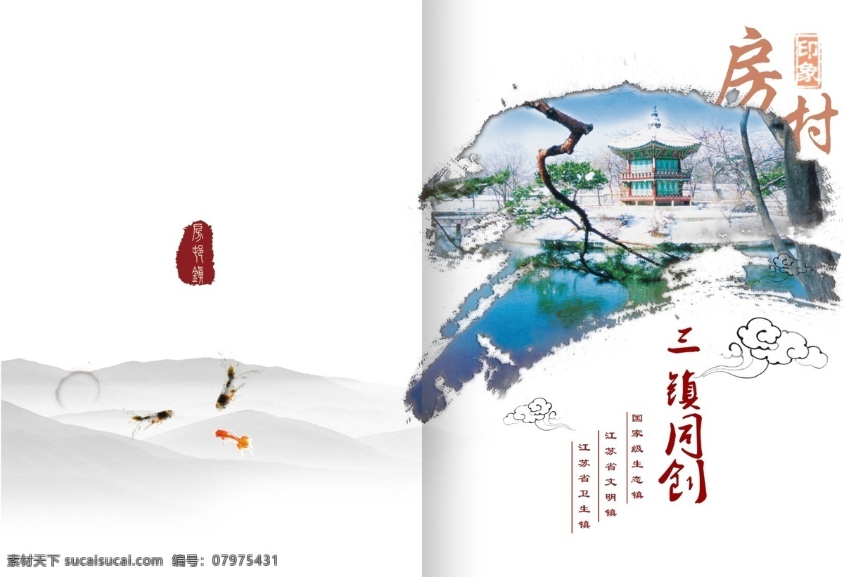旅游画册 水墨 鱼 印章 祥云 画册 旅游彩页 旅游折页 泼墨 海报 旅游宣传彩页 乡镇画册 乡镇折页 画册设计 广告设计模板 源文件