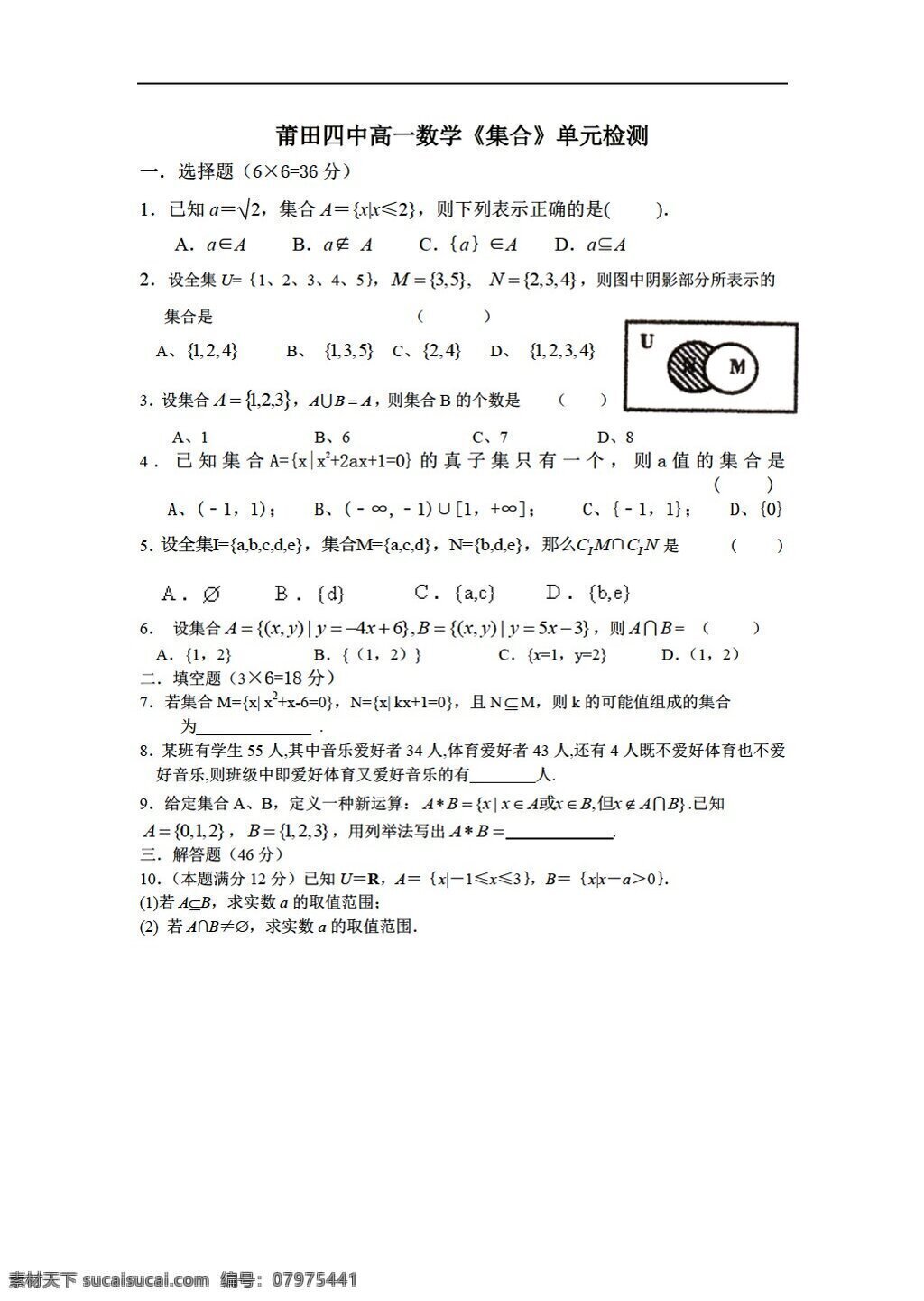 数学 北师大 版 莆田 四中 集合 单元 检测 北师大版 必修1 试卷