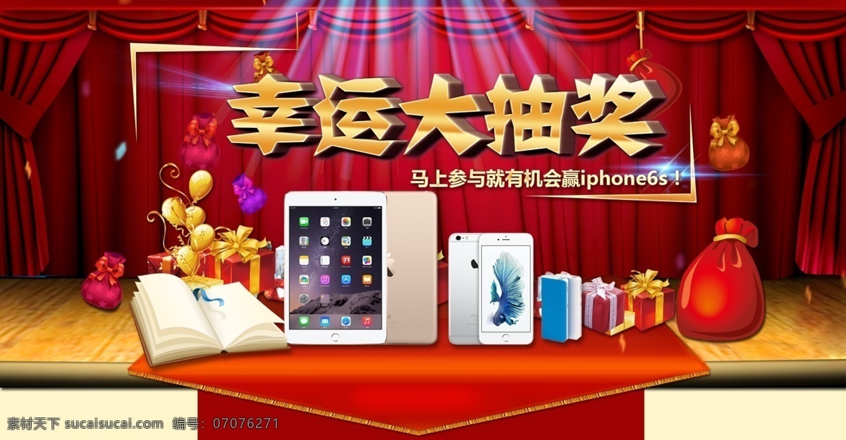 幸运大抽奖 奖品多多 喜庆舞台 舞台 背景 iphone 礼品 大转盘 分层