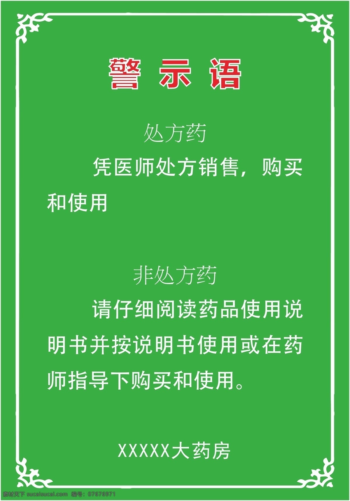 管理制度 营业员职责 便民公约 驻店药师 拆零药品 中药饮片 三承诺 服务公约 门店主任 边框 花纹边框 制度牌 制度模版 门诊制度 医院制度 绿色背景模版 守则 医疗制度 药房制度 岗位职责 医师