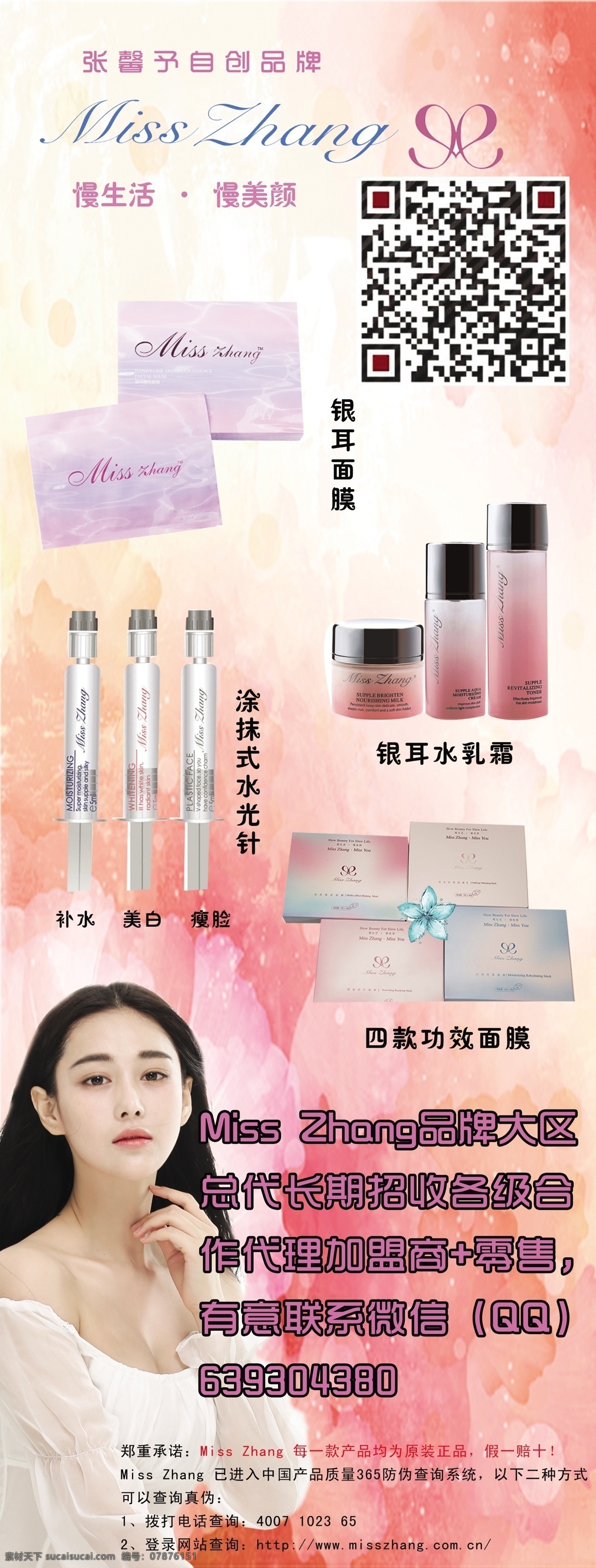 miss 张 化妆品 张馨予 展架