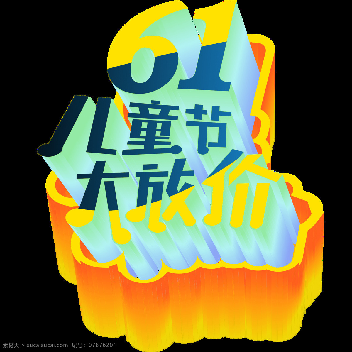 唯美 六一儿童节 图案 美观 形象 创意 欢乐六一