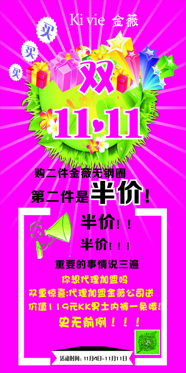 金 薇 双 海报 双11来了 第二件半价 半价
