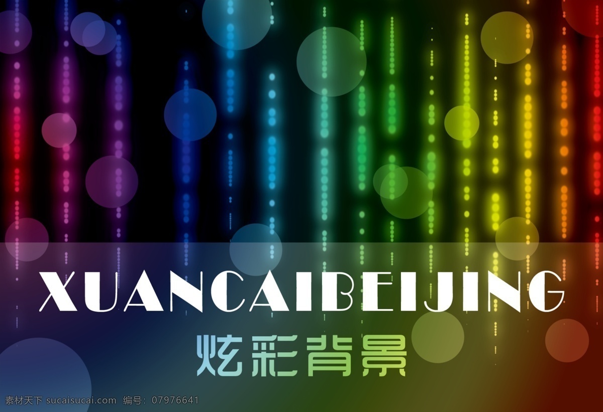 设计素材 炫彩背景 炫彩素材 七彩色 梦幻 炫彩 背景 多彩 光线 黑色