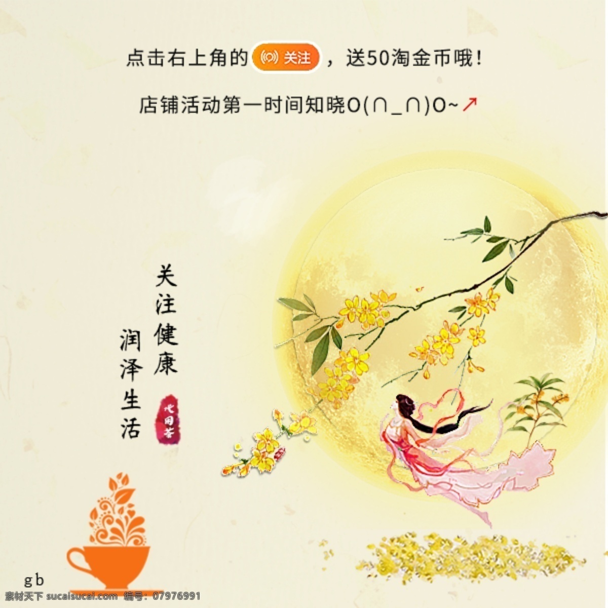 健康生活 中秋 海报 八月 桂花香 花茶 嫦娥 仙子 初秋 中秋暖色背景