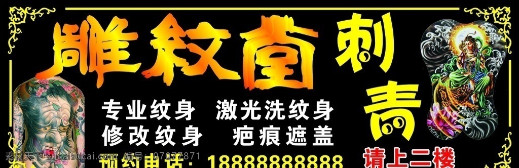 纹眉纹绣广告 纹身广告 纹身门头 纹身展架 纹身海报 专业纹身 激光洗纹身 修改纹身 疤痕遮盖 刺青 雕纹堂艺术字 花边 边框 全背纹身纹身